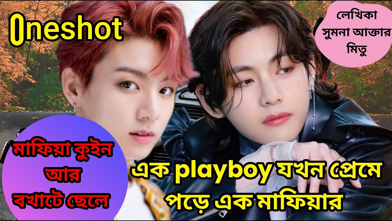 👿 মাফিয়া কুইন আর বখাটে ছেলে👻 #tarkookbangladunbing#mbbtsbangladubbing #taekook #oneshot #taekookff