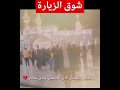 شوق الزيارة إلى الحسين Shouq Alziarah شوق الزيارة إلى الحسين Shouq Alziarah