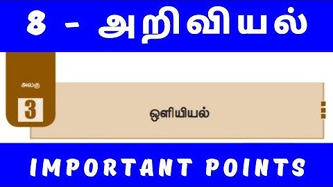 8 | SCIENCE | 3 ஒளியியல்