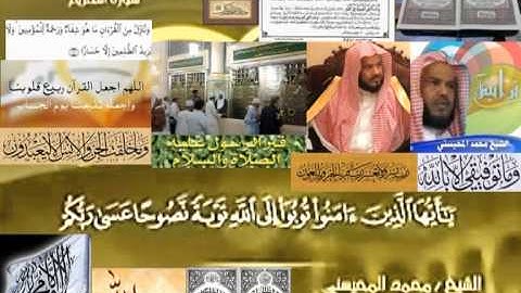 تجويد حزين رائع لفضيلة ألشيخ محمد ألمحيسني من سورة ألتحريم ــ٦٦