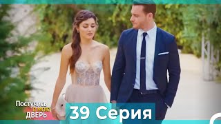 Постучись в мою дверь 39 Серия (Русский Дубляж)