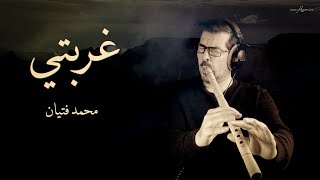 Exil  - Sad Nay غربتي (ناي حزين) محمد فتيان