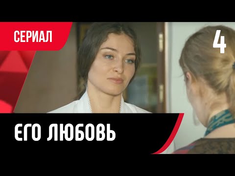💖 Его любовь 4 серия (Сериал, Мелодрама) смотри онлайн бесплатно