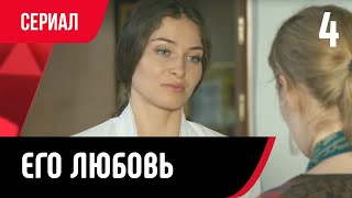 💖 Его любовь 4 серия (Сериал, Мелодрама) смотри онлайн бесплатно