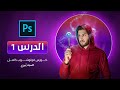 كورس تعلم الفوتوشوب للمبتدئين - الدرس الاول