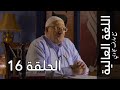 اللغة العالية مع عارف حجاوي الحلقة 16 الطاء 