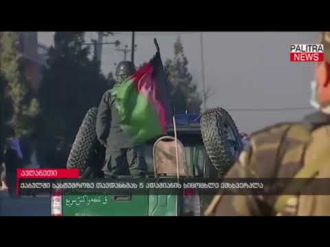 ქაბულში, სასტუმროზე თავდასხმას 5 ადამიანის სიცოცხლე ემსხვერპლა