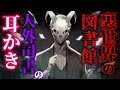 【ASMRドラマ】裏世界に迷い込んだあなたは人外司書に耳かきで寵愛される【バイノーラル/睡眠導入】