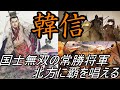 【ゆっくり解説】　韓信　国士無双の常勝将軍　河北に覇を唱える　〈中編　名将編〉【漢】