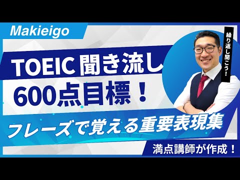 【初級・聞き流し1時間】TOEIC600点目標リスニング フレーズで重要表現が覚えられる！【32】