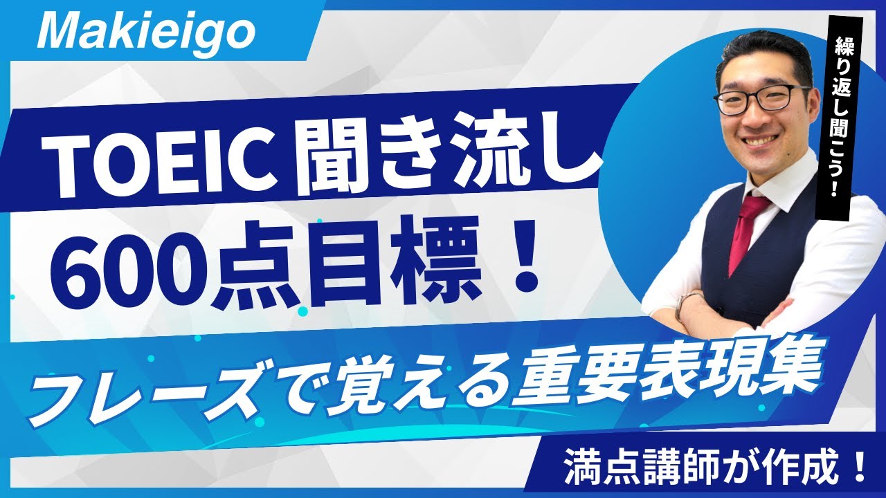 【初級・聞き流し1時間】TOEIC600点目標リスニング フレーズで重要表現が覚えられる！【32】