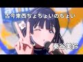 古今東西ちょちょいのちょい(秦谷美鈴)　ライブ映像(字幕あり)　学園アイドルマスター