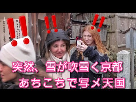 突然、雪が吹雪く京都、二年坂。外国人観光客たちは大喜びであちこちで写メ天国