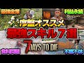【7 Days to Die】初心者必見!序盤オススメ最強スキル7選! PC PS5 #7daystodie #ゾンビ #7days