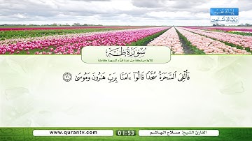 سورة طه | سعد الغامدي | فؤاد الخامري | عبد الله بصفر | نبيل الرفاعي | صلاح الهاشم | يحي حوى