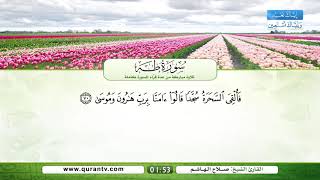 سورة طه | سعد الغامدي | فؤاد الخامري | عبد الله بصفر | نبيل الرفاعي | صلاح الهاشم | يحي حوى