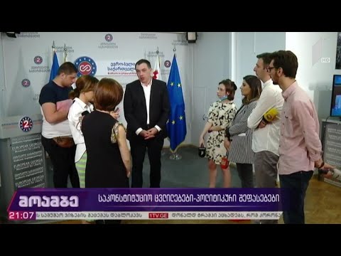 საკონსტიტუციო ცვლილებები  - პოლიტიკური შეფასებები