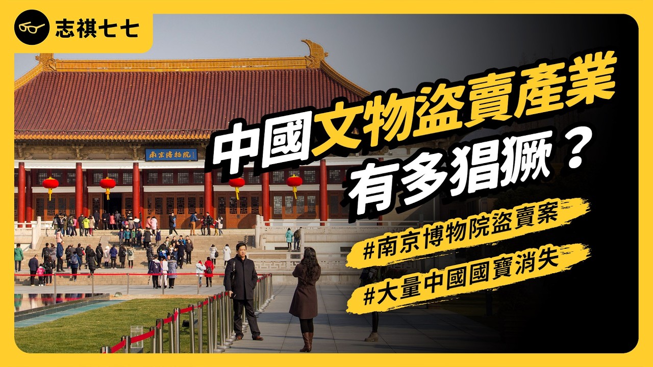 中國網友喊「感謝蔣介石」？南京博物館「文物盜賣」產業鏈曝光！到底有多扯？｜志祺七七