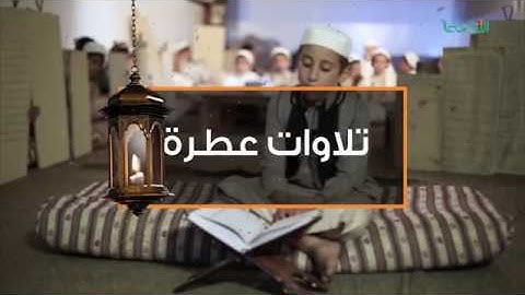 تلاوات عطرة | مع الطالب ياسر مسعود أبو صوة