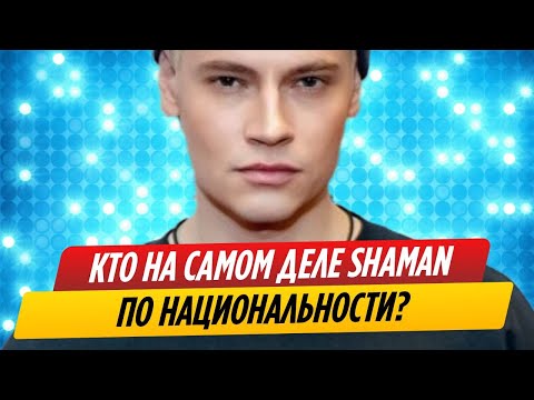 Кто На Самом Деле По Национальности Shaman