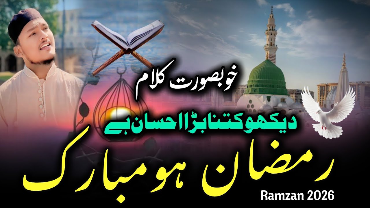 Ramzan 2026 Special Naat | Dekho Kitna Bada Ahsan He | Ramzan Ho Mubarak By Sajjad Al Mubarak #2026