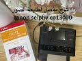 (canon selphy cp1300)  شرح مُفصل لطابعة الصور كانون سلفي سي بي 1300