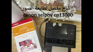(canon selphy cp1300)  شرح مُفصل لطابعة الصور كانون سلفي سي بي 1300