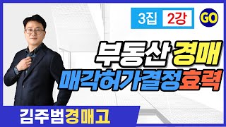 경매 매각허가결정 취소 및 확정 절차법 실체법 효력 경매교육 ｜3집 2강