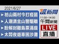 2021/06/27  TVBS選新聞 11:00-14:00午間新聞直播