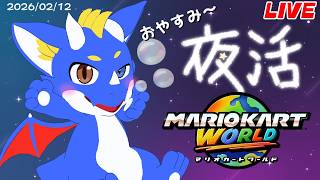 【合流OK！ マリオカートワールド】おやすみのマリカ 20260212【ゲーム配信】
