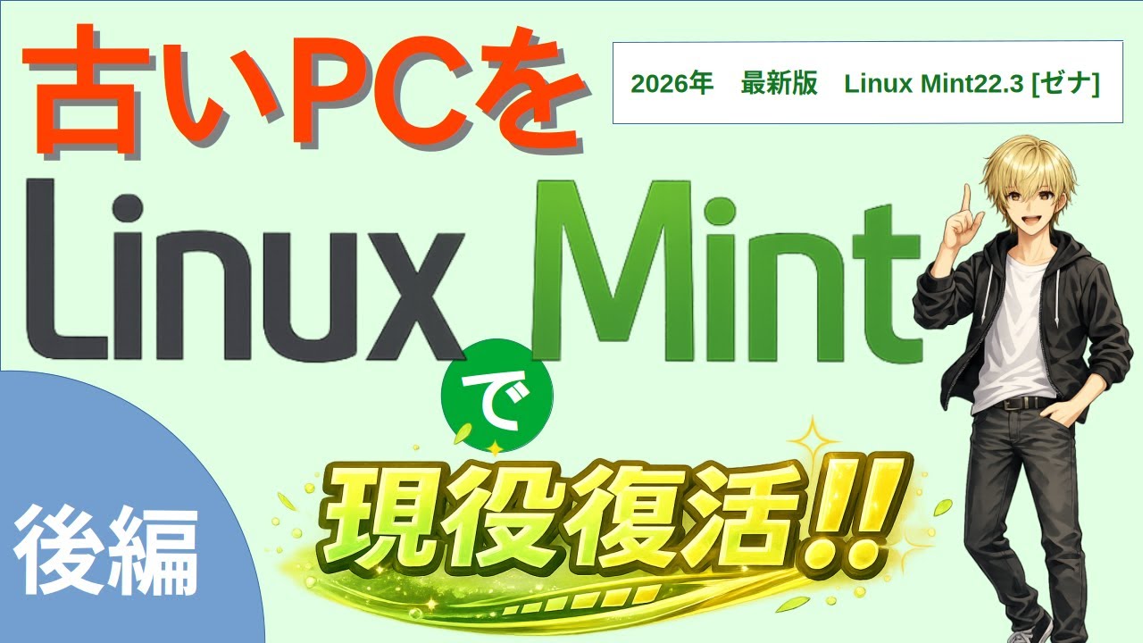Linux Mint 22.3をインストール後に最初にやるべき初期設定5選【初心者向け完全ガイド】