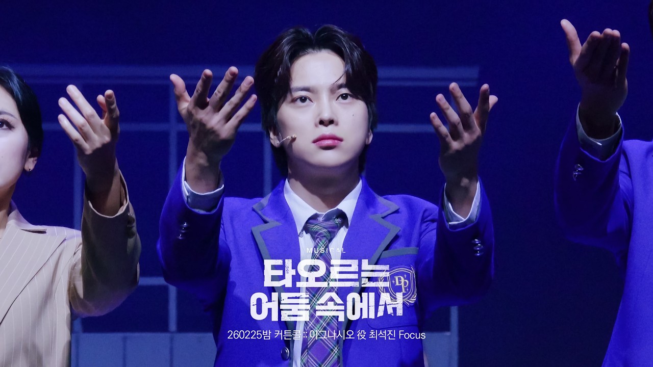 260225 뮤지컬 타오르는 어둠 속에서 밤공 :: 커튼콜 - 최석진 Focus