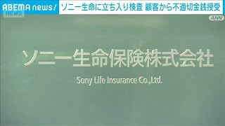 ソニー生命に金融庁が検査で立ち入り 元営業社員が顧客から1億8000万円以上を取得(2026年9月15日) ソニー生命に金融庁が検査で立ち入り 元営業社員が顧客から1億8000万円以上を取得(2026年9月15日)
