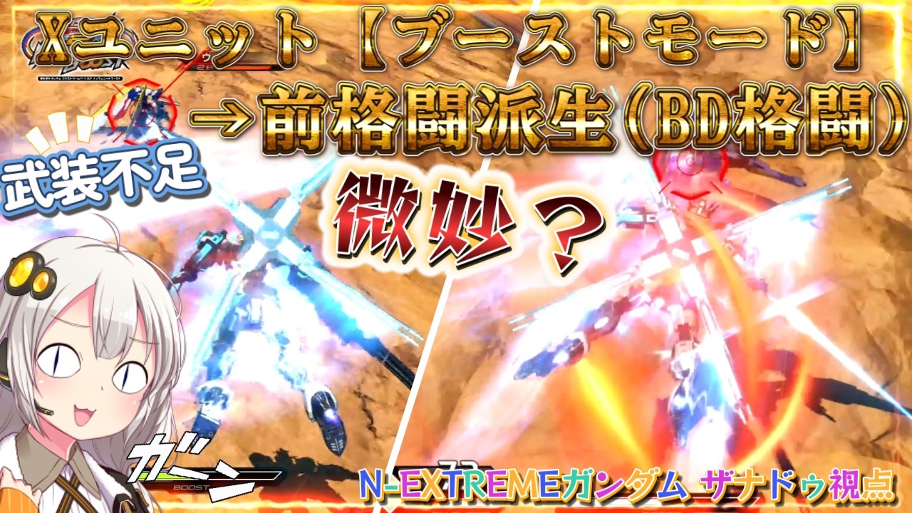 【EXVS2IB】ザナドゥの日常動画、特格ブーストモード前派生(BD格)を試してみた結果 part127【紲星あかりVOICEROID実況 N-EXTREMEガンダム ザナドゥ視点】
