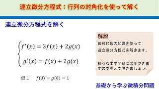 連立微分方程式：行列の対角化で解く　基礎から学ぶ微積分問題