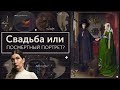 Тайны портрета четы Арнольфини