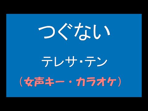 ギターでつづる昭和歌謡　テレサ・テン(2) - つぐない【昭和59年】（女声キー・カラオケ）
