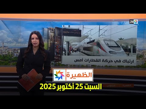 الظهيرة السبت 25 أكتوبر 2025