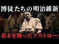 【博徒たちの明治維新】使い捨てられた草莽の者たちの叫び!新政府に果敢に立ち向かった無頼の者と呼ばれた男たちの壮絶な生き様とは?