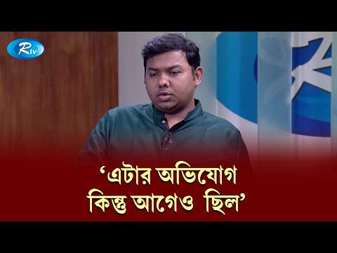 ' এটার অভিযোগ কিন্তু আগেও ছিল' | RDC | Rtv News