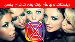 ! سکس و برده گان جنسی در اینستاگرام جایی ندارند