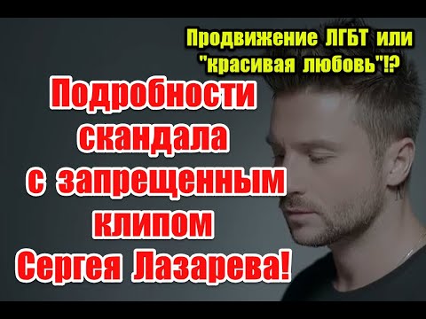 Продвижение ЛГБТ или “красивая любовь”: заслуженно ли попал под запрет клип Сергея Лазарева
