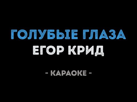 Егор Крид - Голубые глаза (Караоке)