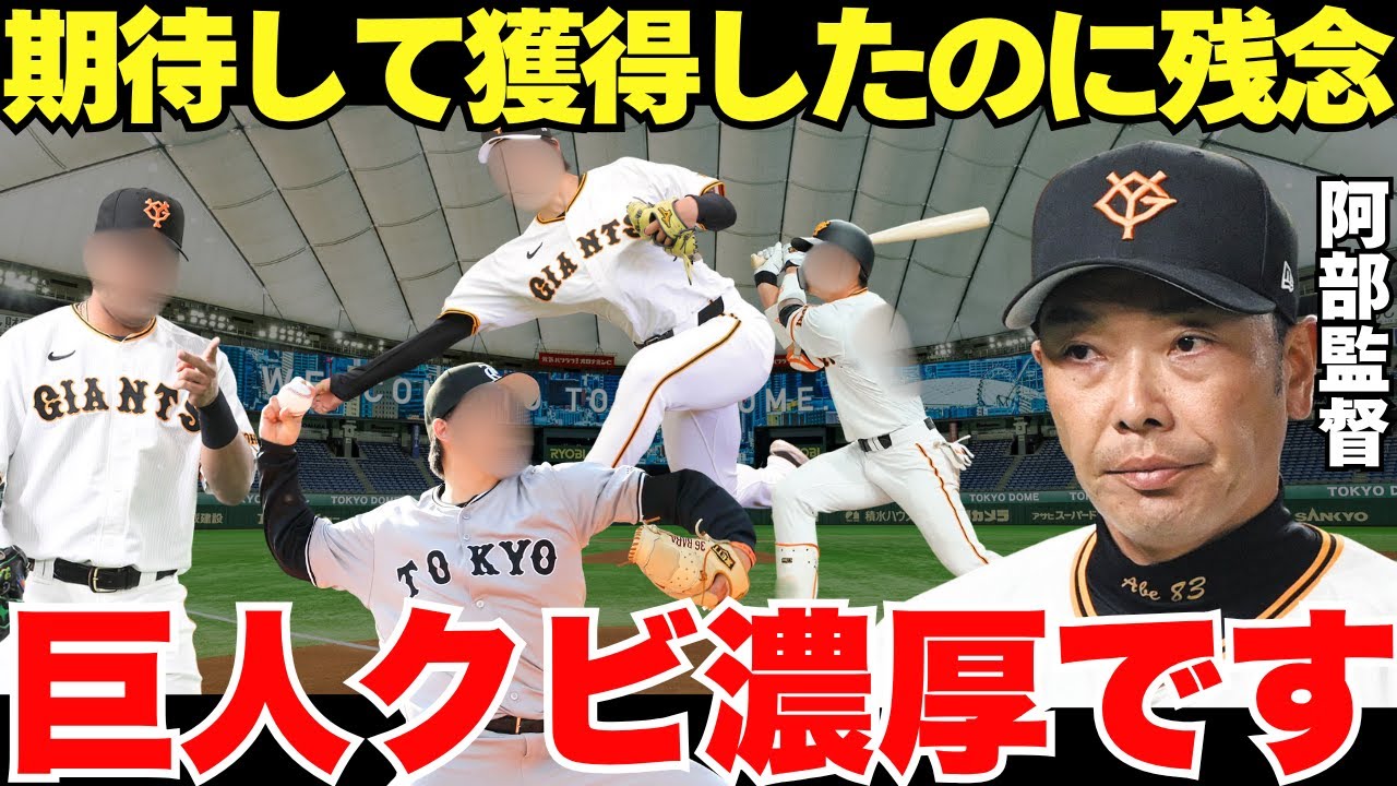 阿部監督「もう我慢できない…」3位に終わった巨人が大幅な血の入れ替えを敢行する？ - YouTube