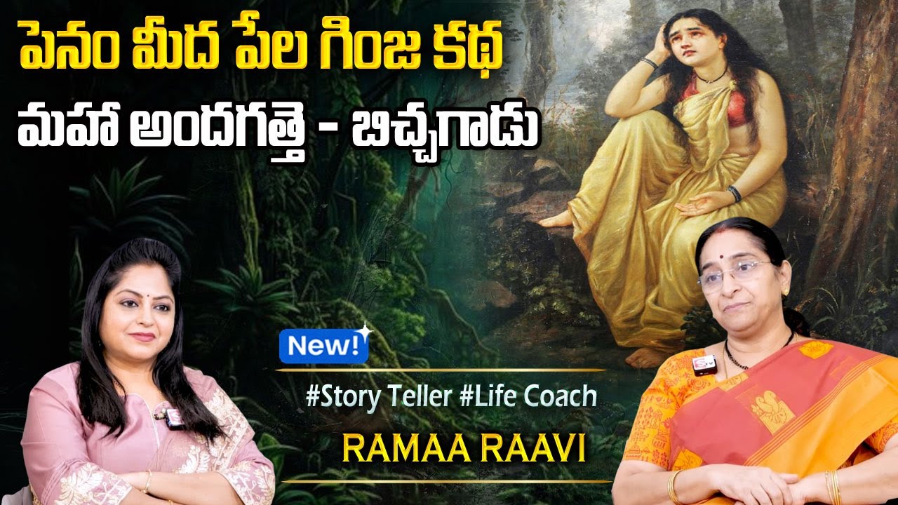 Ramaa Raavi Stories : మహా అందగత్తె కథ | Fun and Entertainment Story  Bedtime Stories |Latest Stories