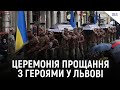 🕯️ Як у Львові проводять світську церемонію прощання з полеглими Героями