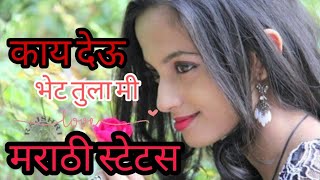 मराठी स्टेटस| काय देऊ भेट तुला मी | New Marathi WhatsApp satuts 2021 | love song |