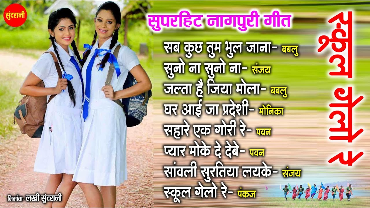 नॉनस्टॉप नागपुरी गीत - Nagpuri song Jukebox | Bablu, Monika , Pawan Roy, Sanjay | Nagpuri Music Tune