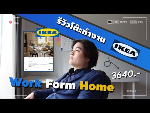 รีวิวโต๊ะทํางาน ikea !!  | ช่วง WFH  | LAGKAPTEN + OLOV