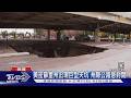 百年水管掏空地基! 美國密蘇里驚現巨型天坑 州際公路封一周｜TVBS新聞 @TVBSNEWS01